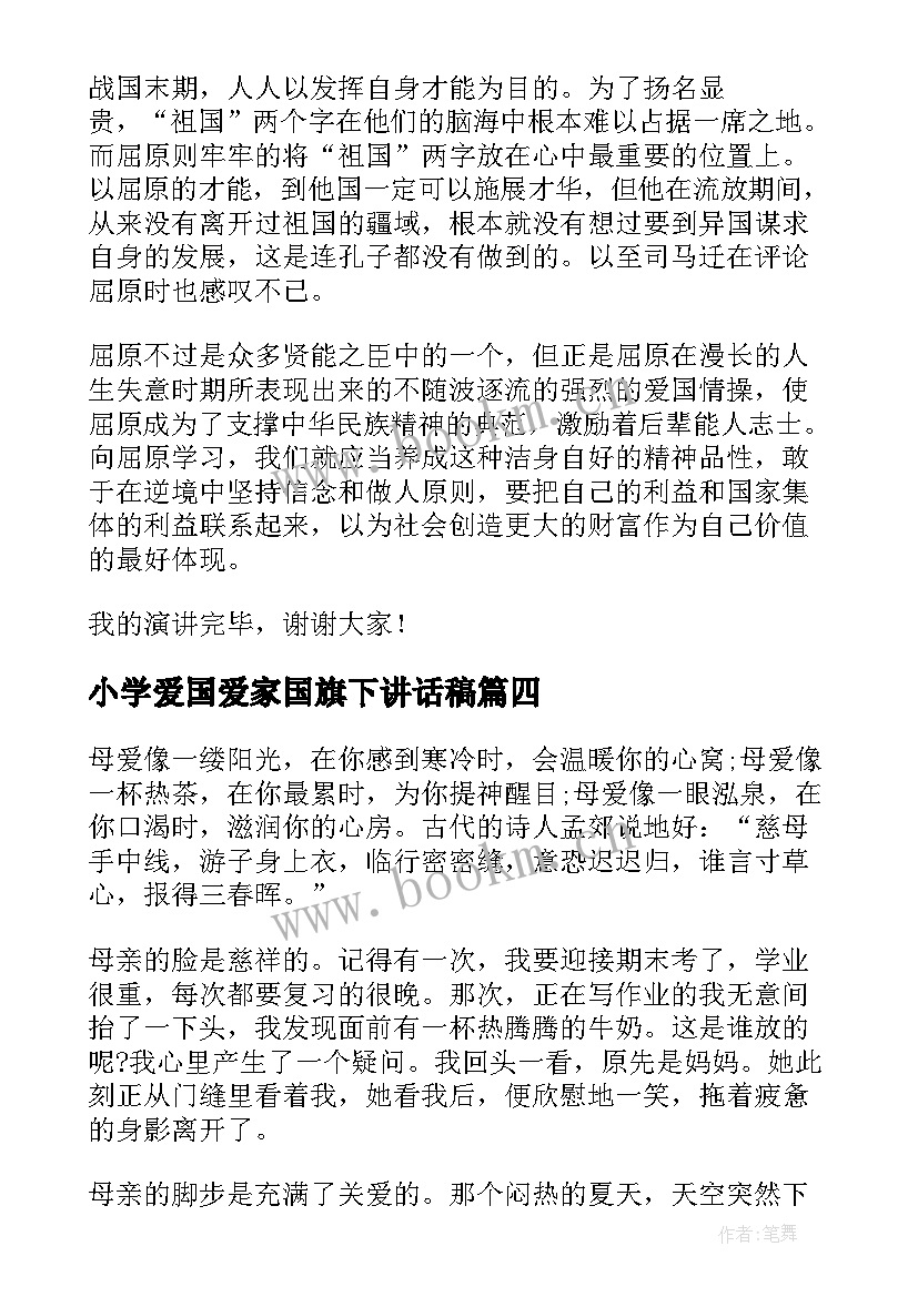 小学爱国爱家国旗下讲话稿 小学生母爱国旗下讲话稿母爱国旗下讲话稿(优质5篇)