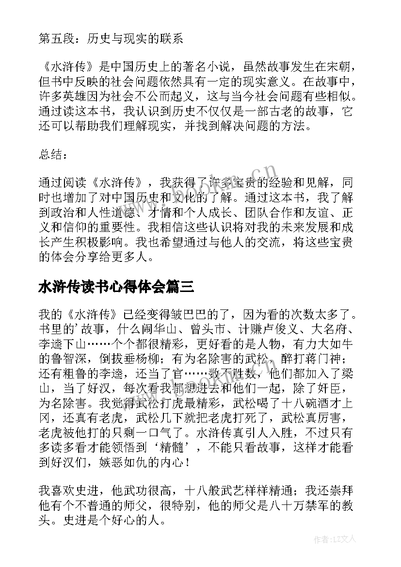 最新水浒传读书心得体会(优秀9篇)