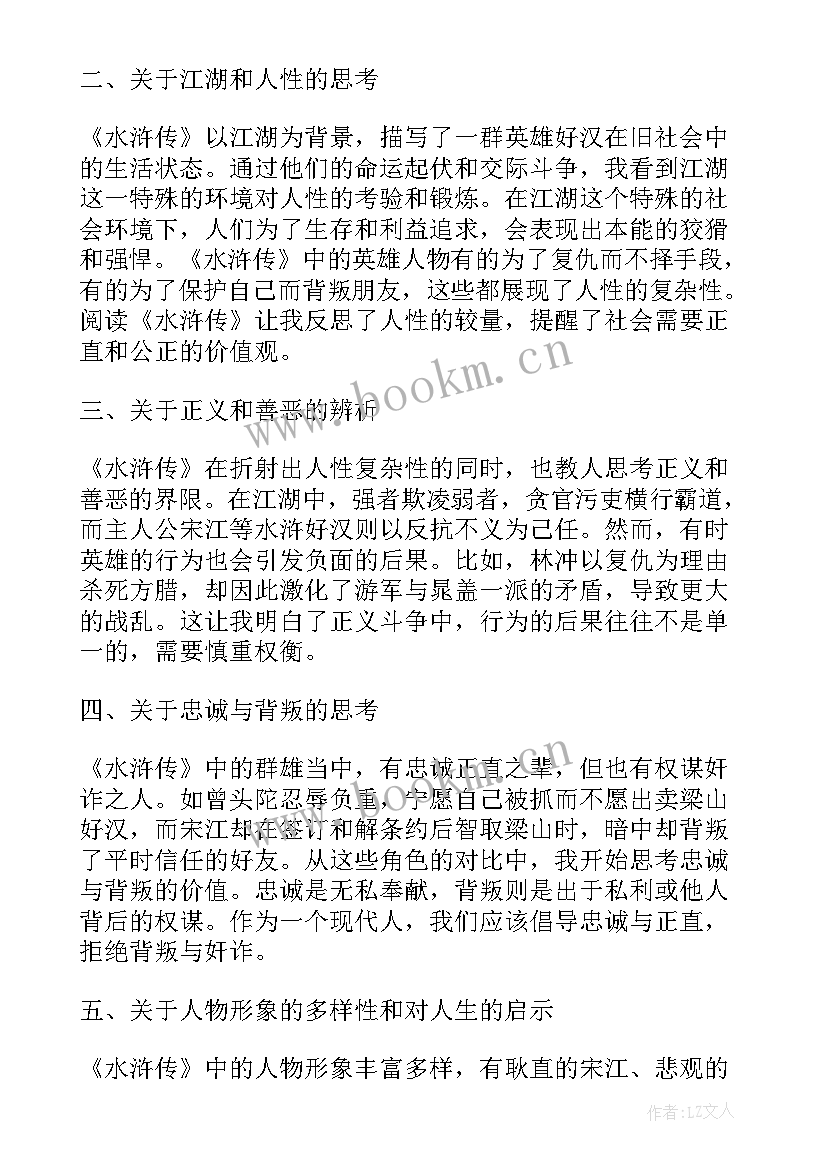 最新水浒传读书心得体会(优秀9篇)