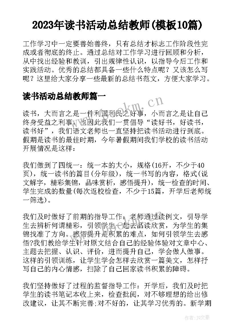 2023年读书活动总结教师(模板10篇)