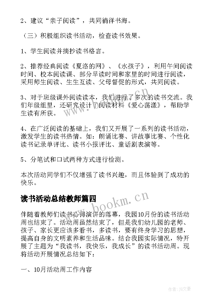 2023年读书活动总结教师(模板10篇)