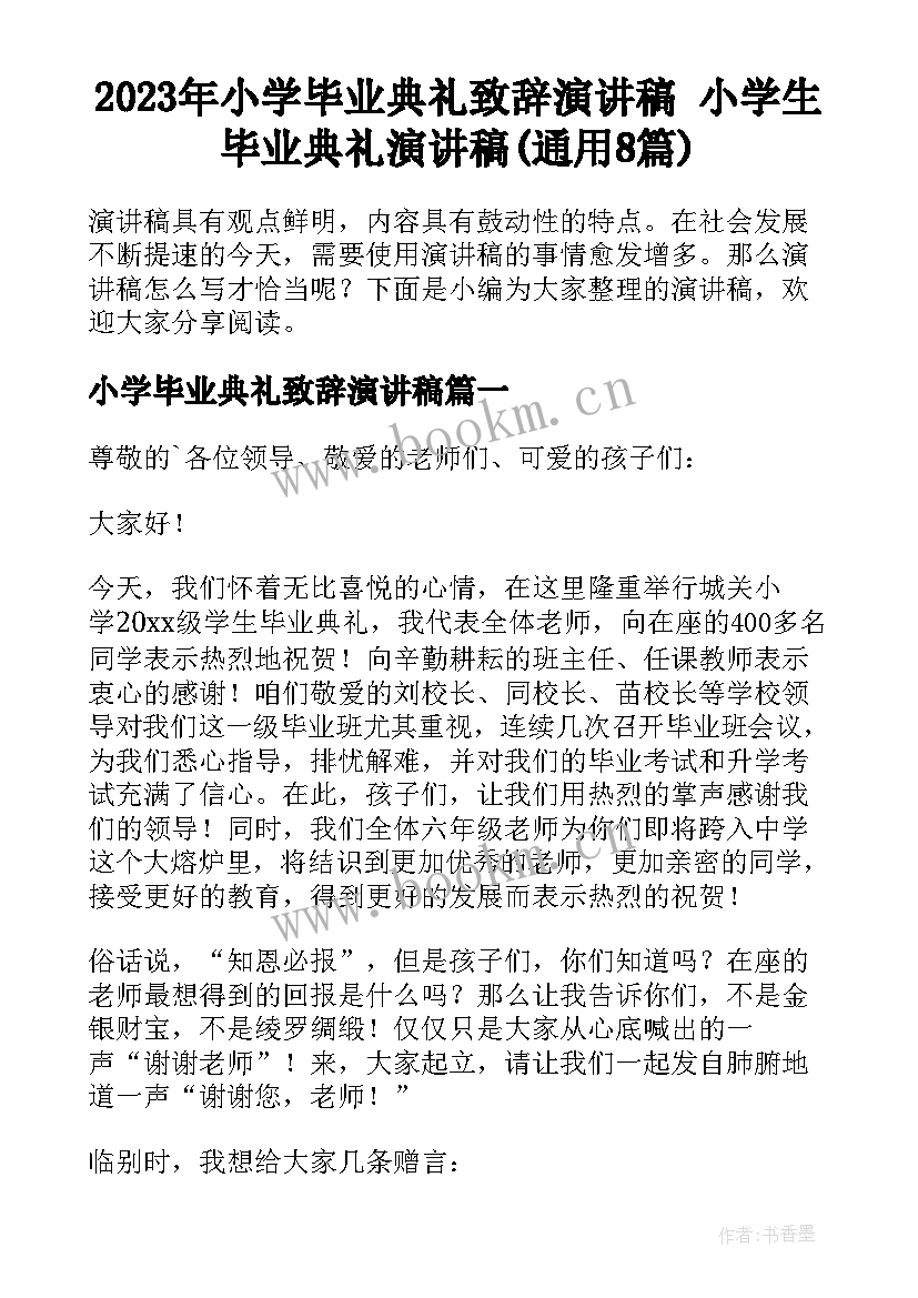 2023年小学毕业典礼致辞演讲稿 小学生毕业典礼演讲稿(通用8篇)