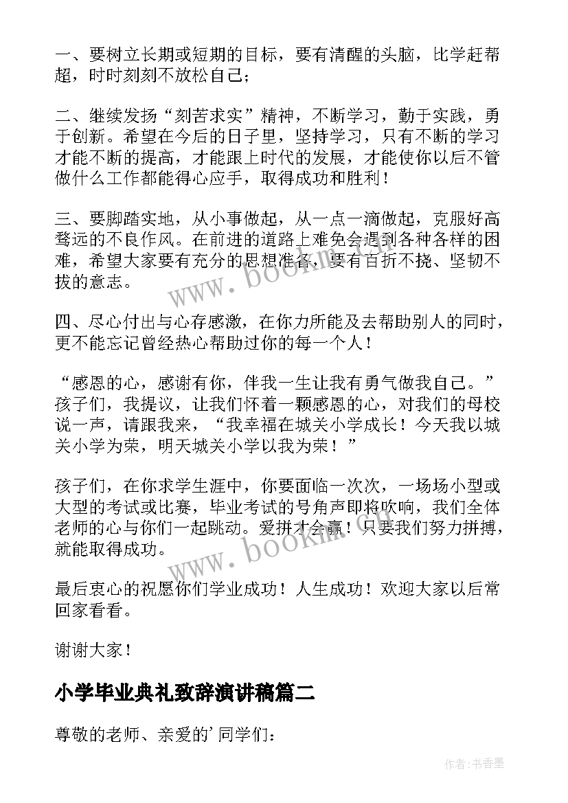 2023年小学毕业典礼致辞演讲稿 小学生毕业典礼演讲稿(通用8篇)