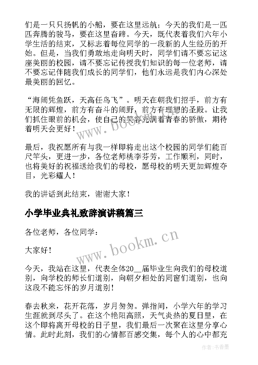 2023年小学毕业典礼致辞演讲稿 小学生毕业典礼演讲稿(通用8篇)