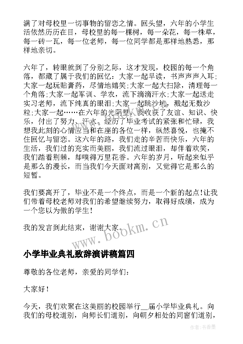 2023年小学毕业典礼致辞演讲稿 小学生毕业典礼演讲稿(通用8篇)