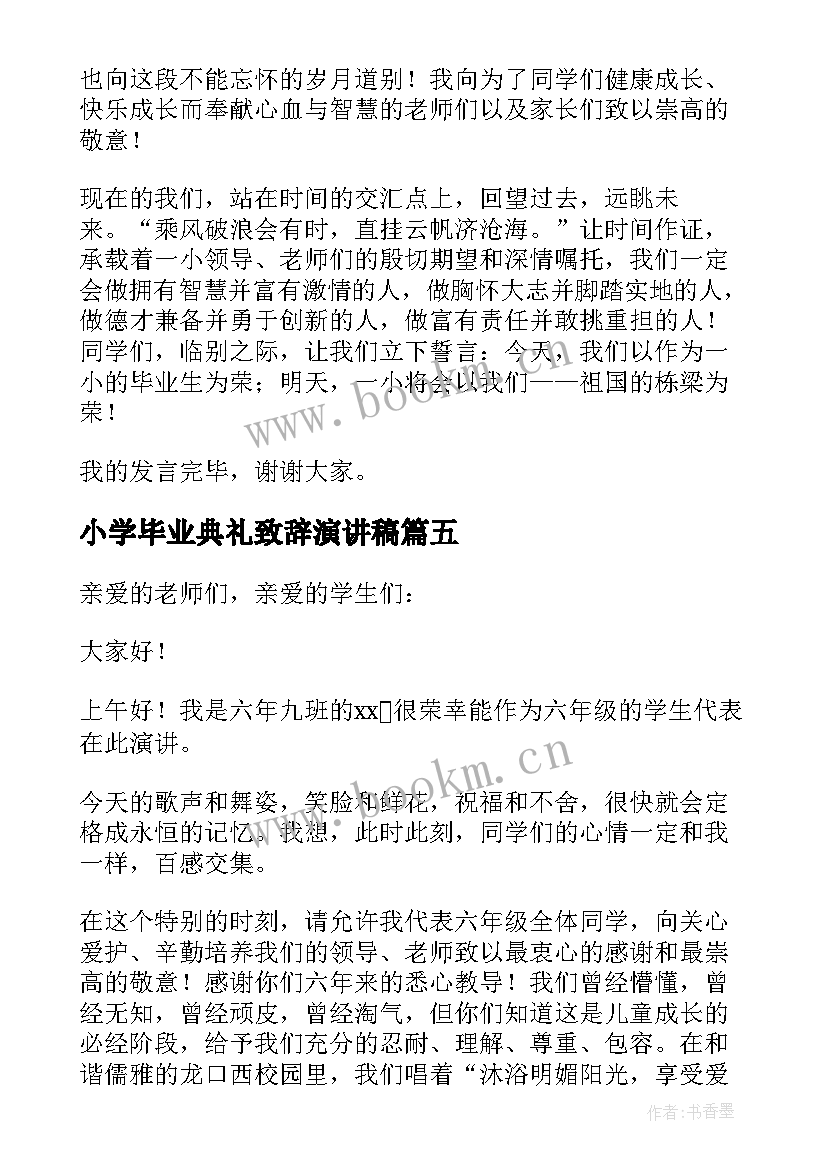 2023年小学毕业典礼致辞演讲稿 小学生毕业典礼演讲稿(通用8篇)