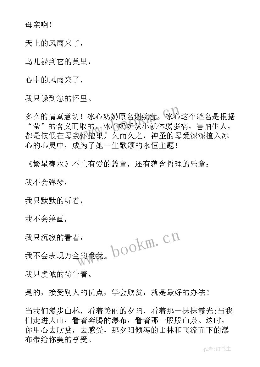 2023年繁星春水读书心得体会 繁星春水读书心得(实用9篇)