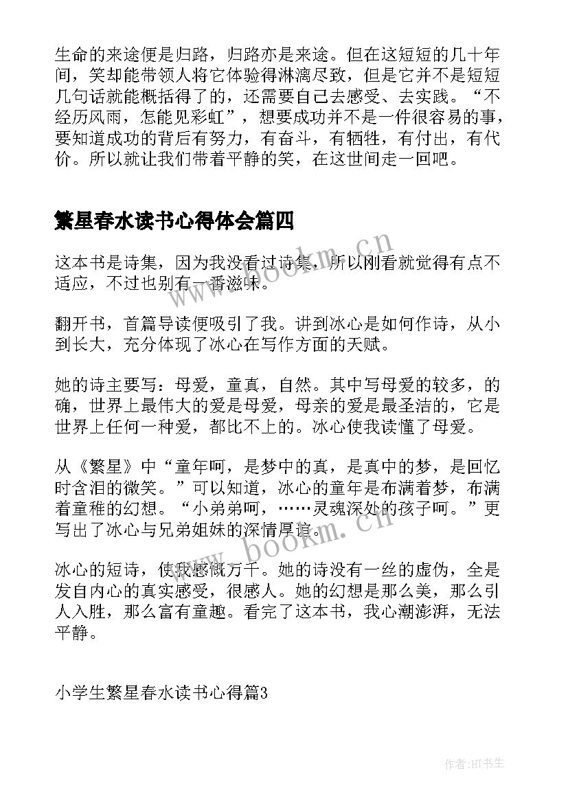 2023年繁星春水读书心得体会 繁星春水读书心得(实用9篇)