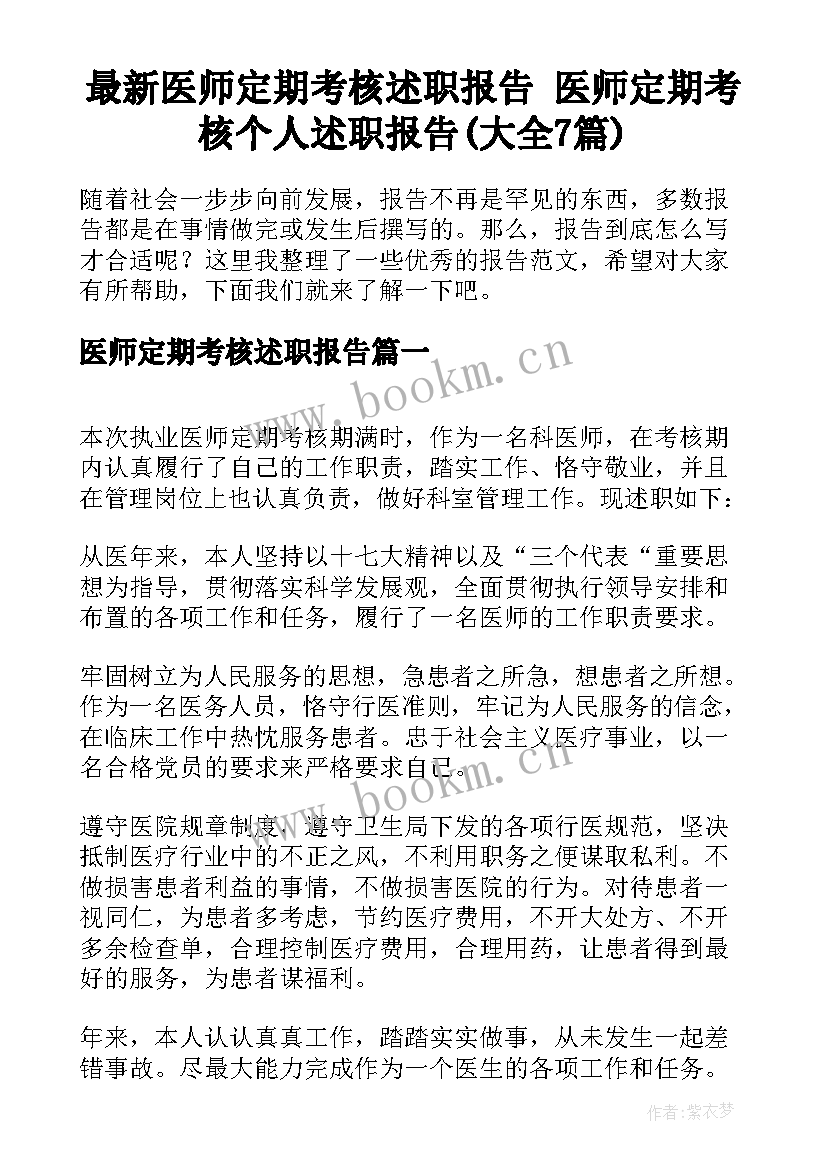 最新医师定期考核述职报告 医师定期考核个人述职报告(大全7篇)