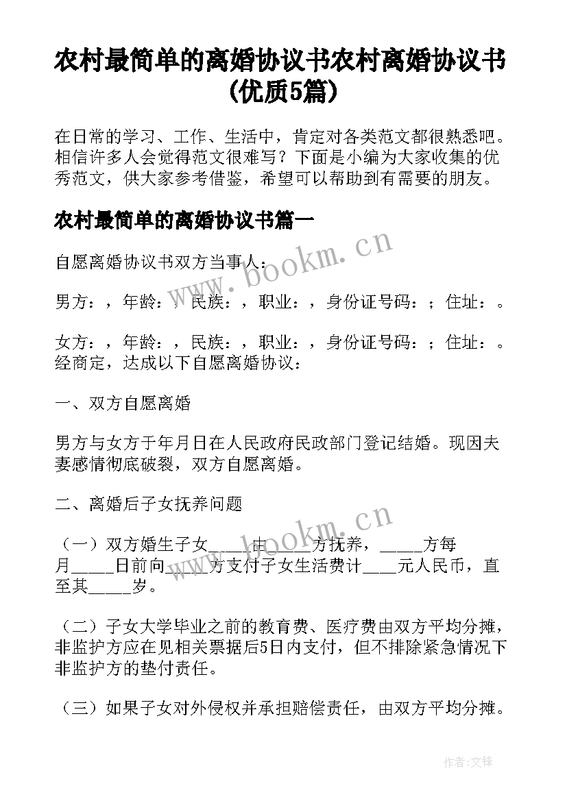 农村最简单的离婚协议书 农村离婚协议书(优质5篇)