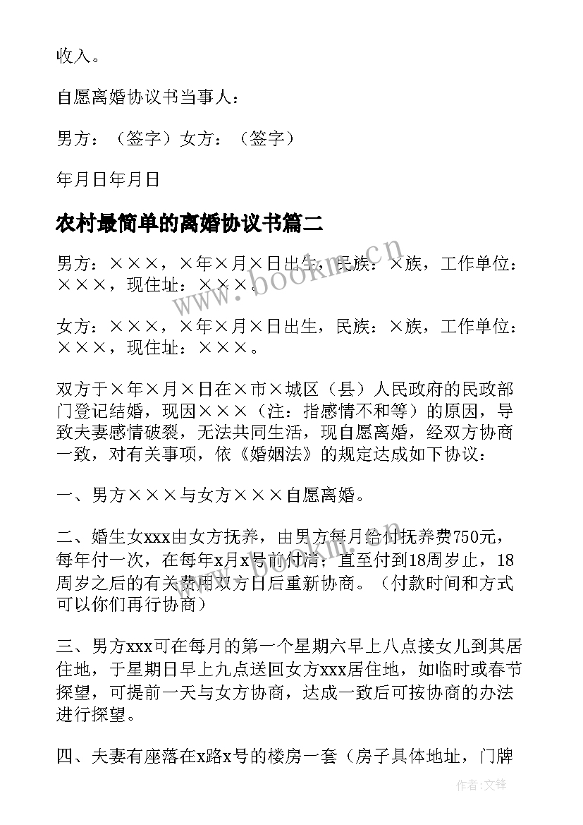 农村最简单的离婚协议书 农村离婚协议书(优质5篇)