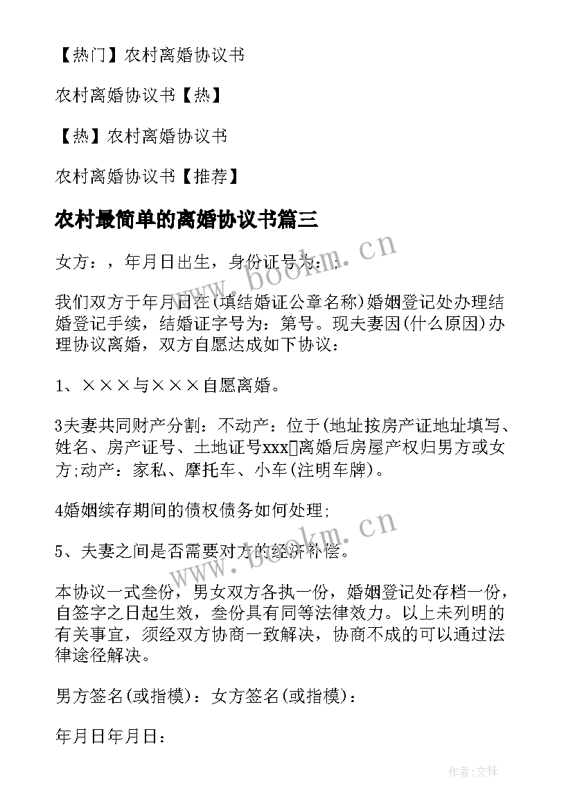 农村最简单的离婚协议书 农村离婚协议书(优质5篇)