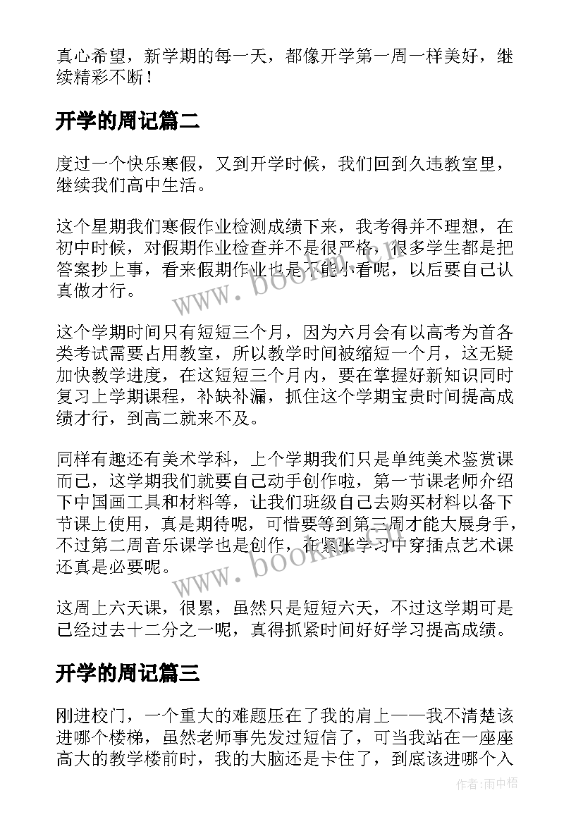 2023年开学的周记(优质8篇)