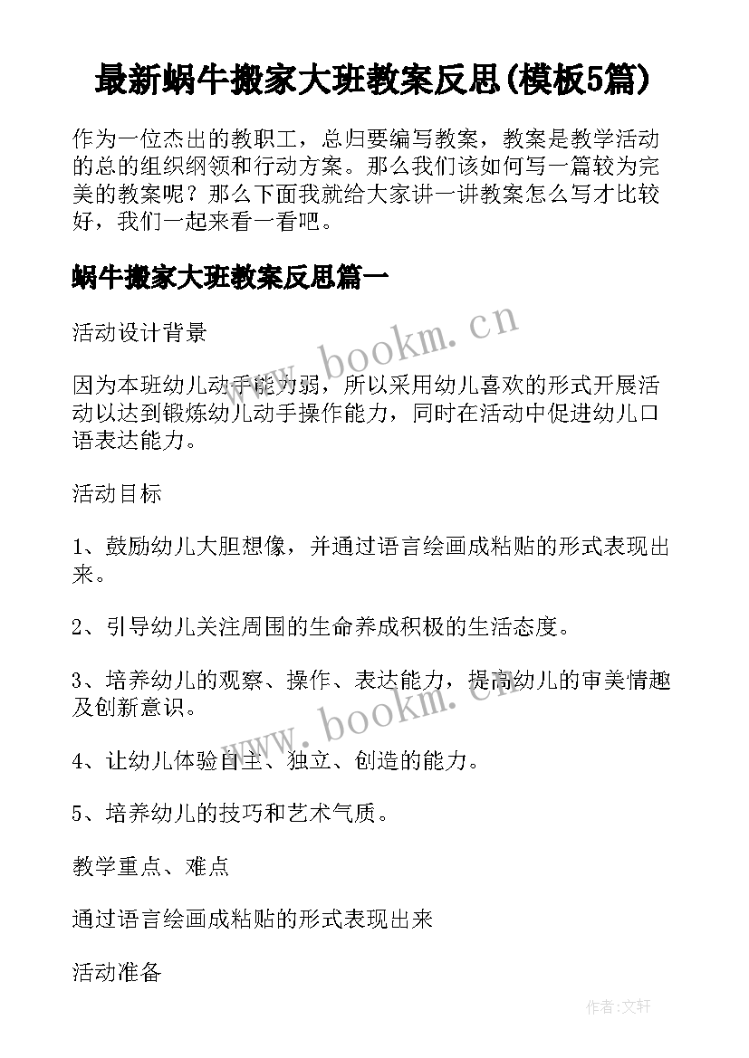 最新蜗牛搬家大班教案反思(模板5篇)