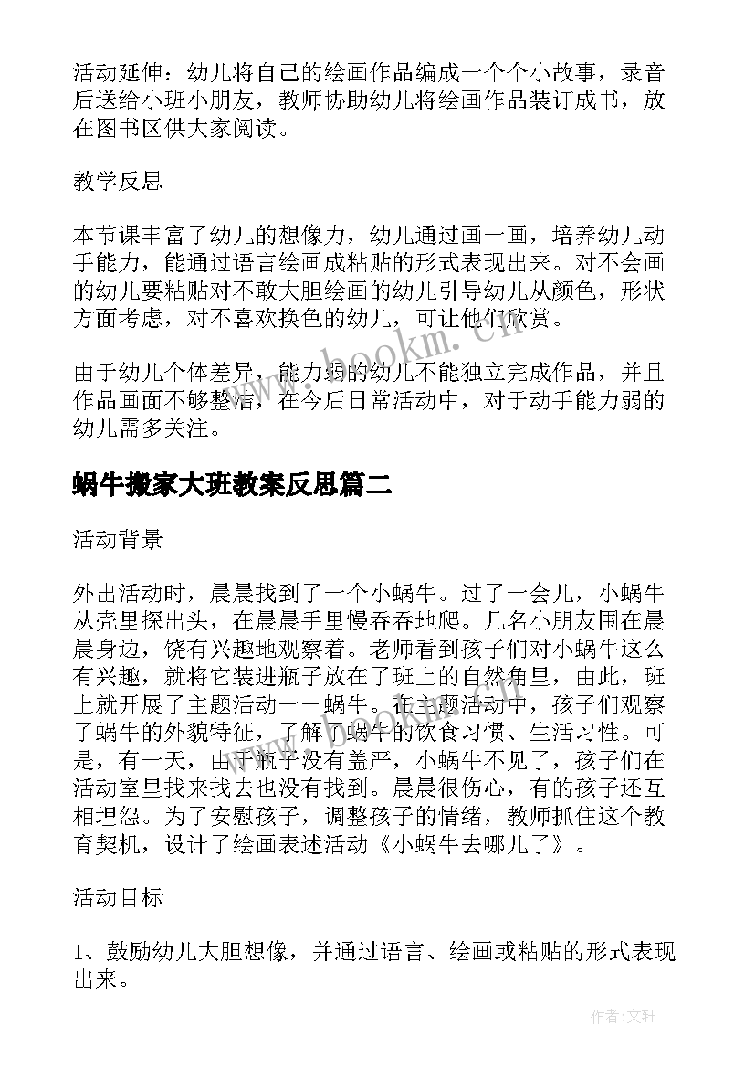 最新蜗牛搬家大班教案反思(模板5篇)