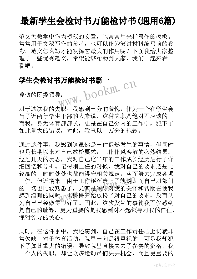 最新学生会检讨书万能检讨书(通用6篇)