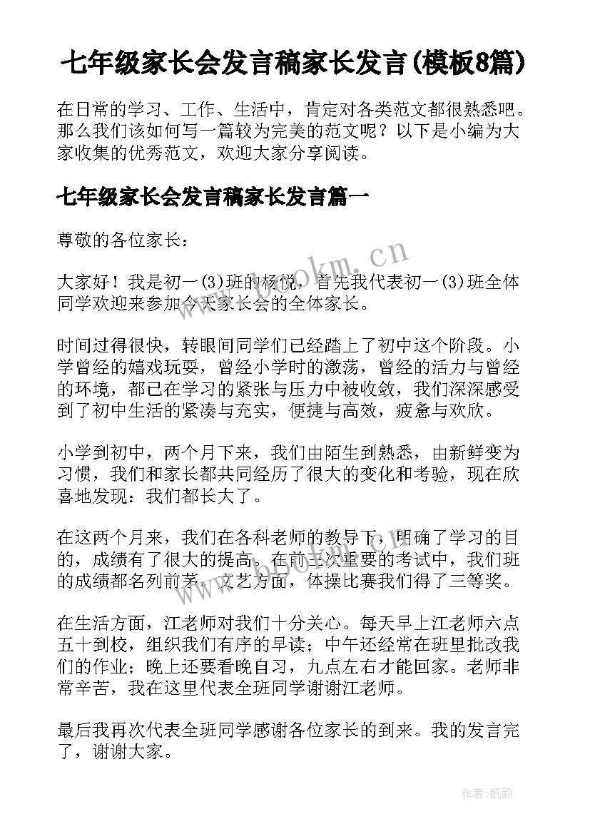 七年级家长会发言稿家长发言(模板8篇)