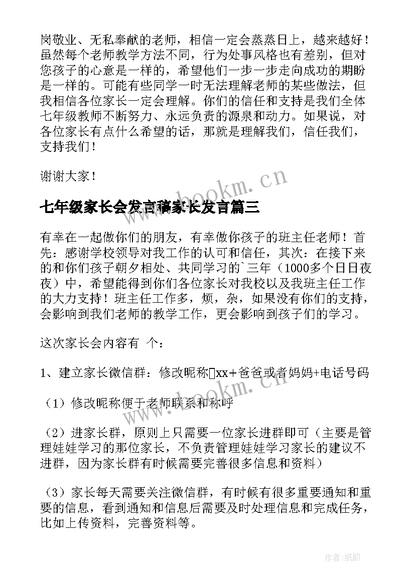 七年级家长会发言稿家长发言(模板8篇)