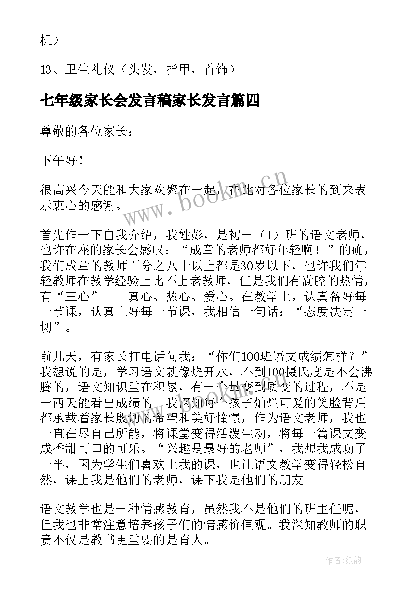 七年级家长会发言稿家长发言(模板8篇)