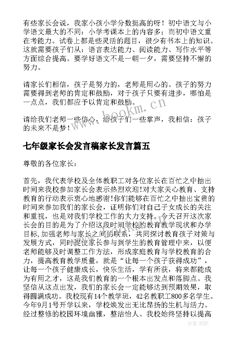 七年级家长会发言稿家长发言(模板8篇)