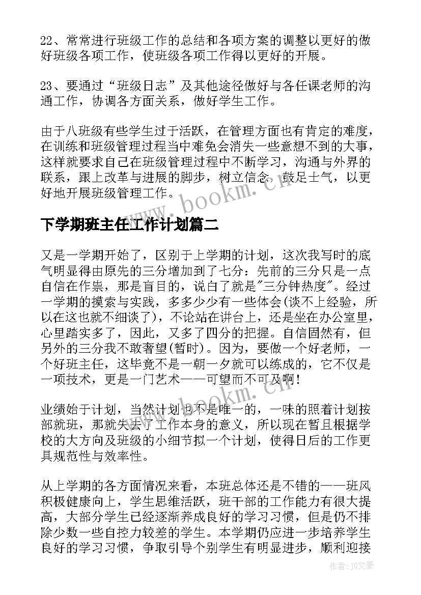 最新下学期班主任工作计划(模板6篇)