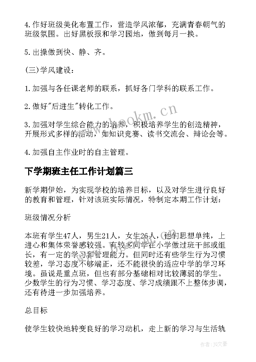 最新下学期班主任工作计划(模板6篇)