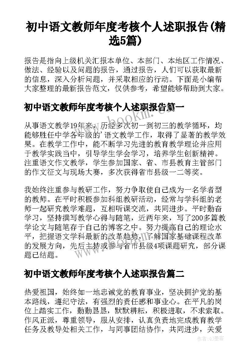 初中语文教师年度考核个人述职报告(精选5篇)