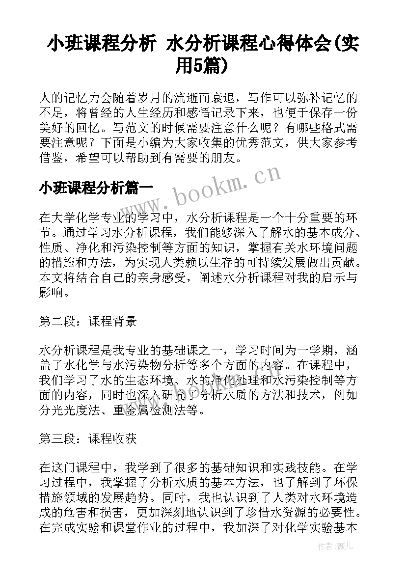 小班课程分析 水分析课程心得体会(实用5篇)