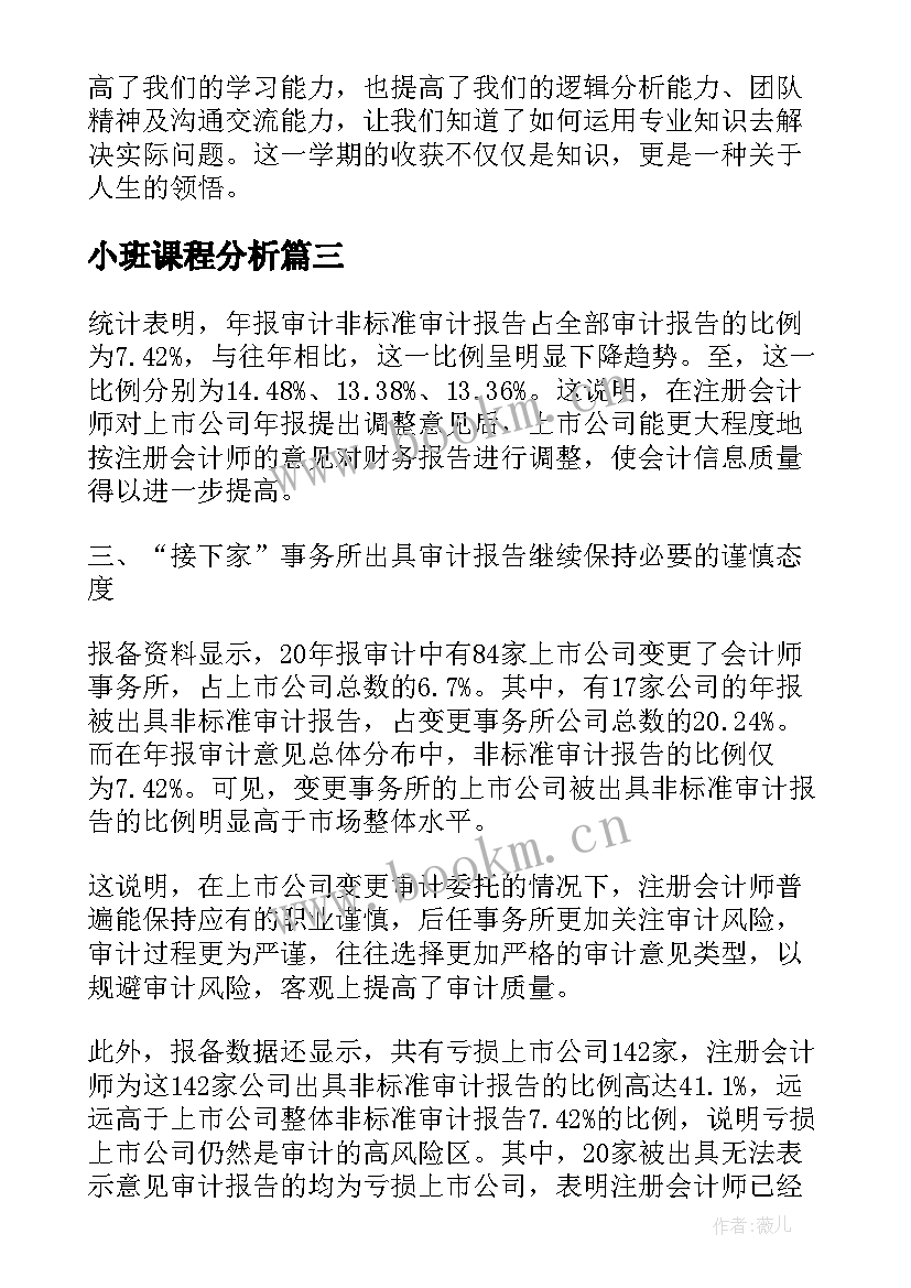 小班课程分析 水分析课程心得体会(实用5篇)