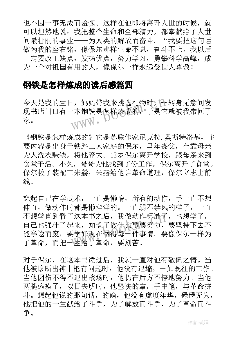 2023年钢铁是怎样炼成的读后感 钢铁是怎样炼成读后感(精选8篇)