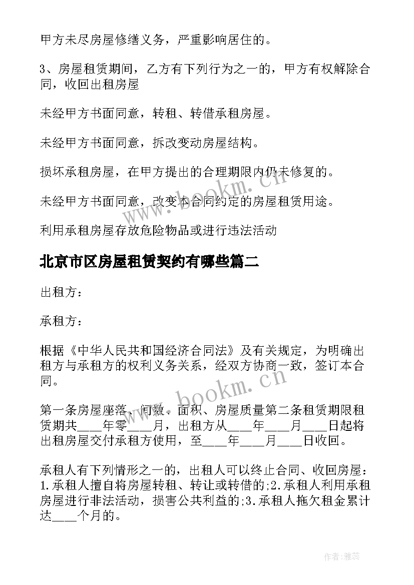 最新北京市区房屋租赁契约有哪些 北京市区公寓房屋租赁合同(实用5篇)