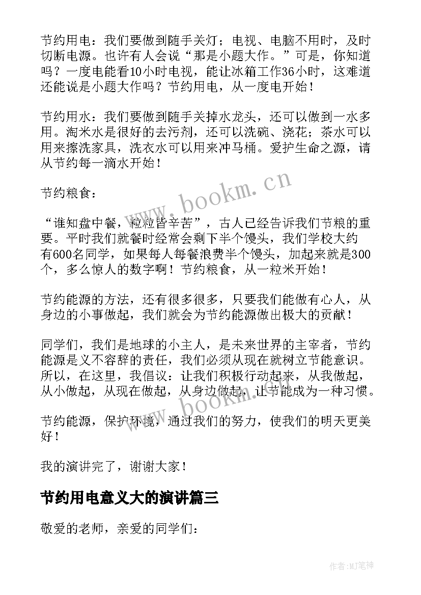 节约用电意义大的演讲(精选5篇)