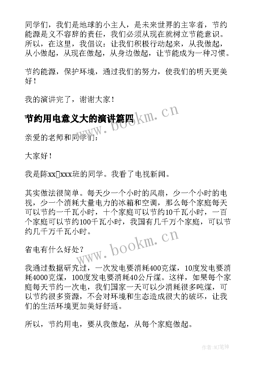 节约用电意义大的演讲(精选5篇)