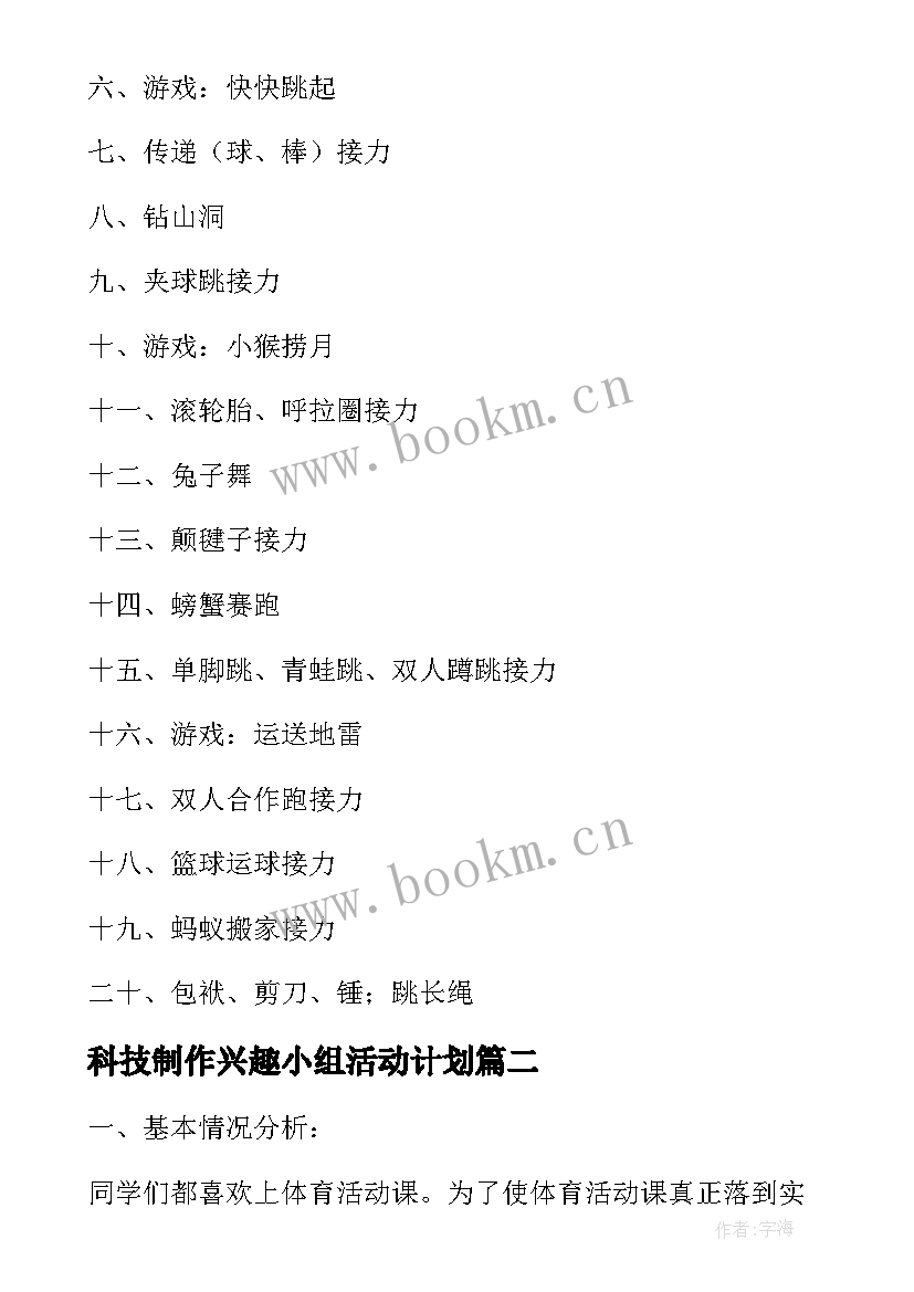 2023年科技制作兴趣小组活动计划 书法兴趣小组活动计划书(大全10篇)