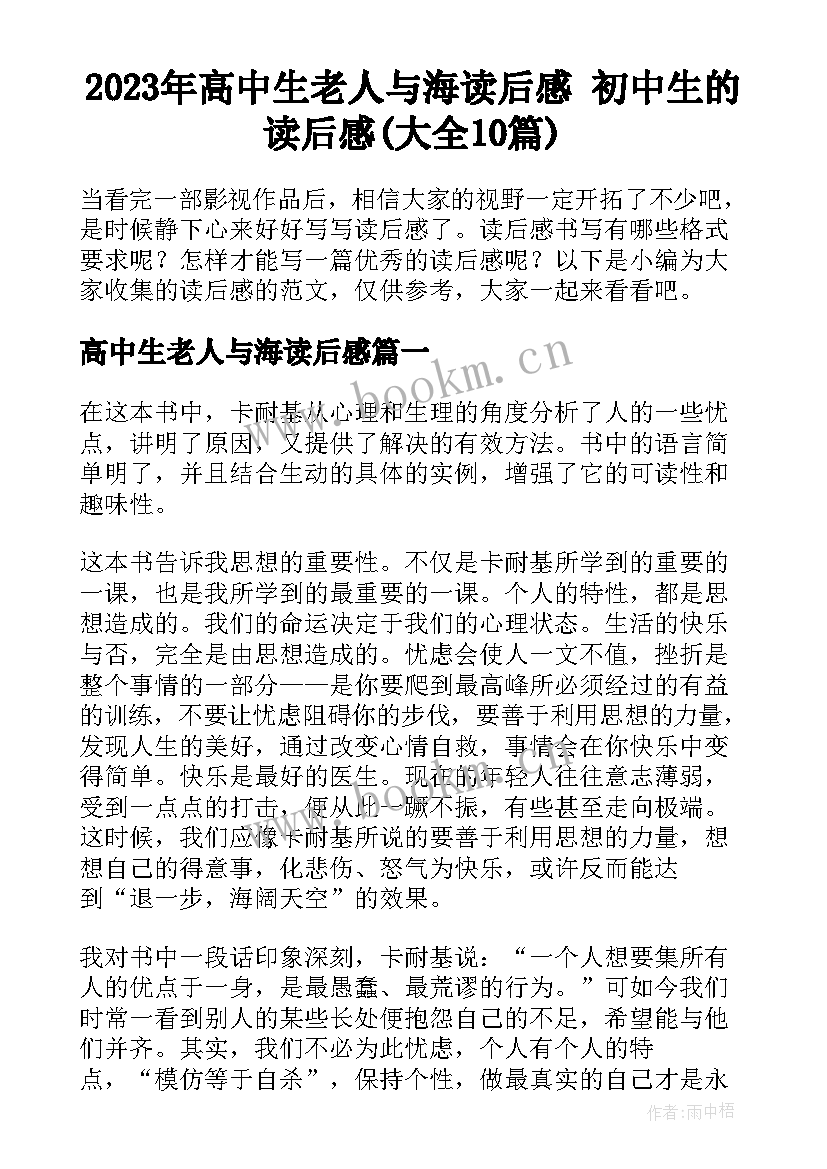 2023年高中生老人与海读后感 初中生的读后感(大全10篇)