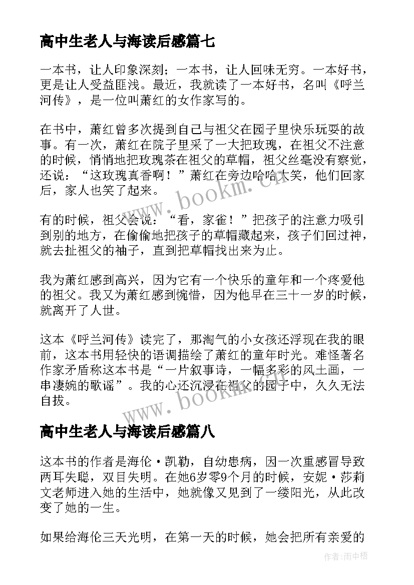 2023年高中生老人与海读后感 初中生的读后感(大全10篇)