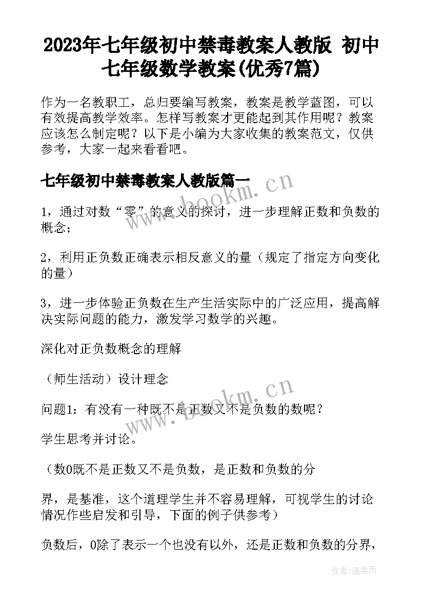 2023年七年级初中禁毒教案人教版 初中七年级数学教案(优秀7篇)