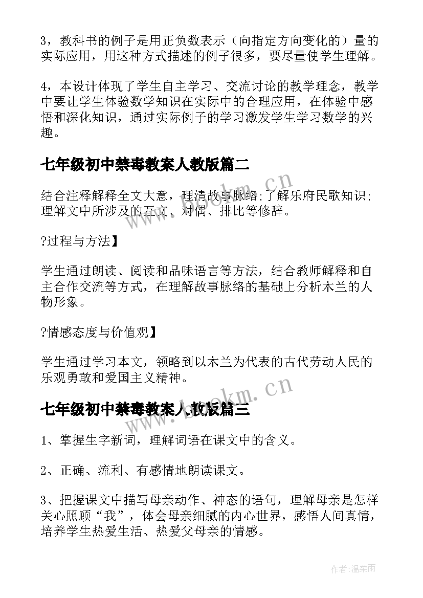 2023年七年级初中禁毒教案人教版 初中七年级数学教案(优秀7篇)