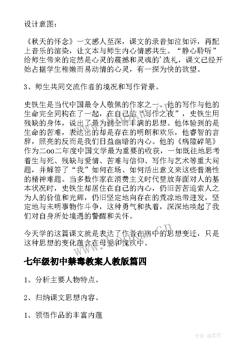 2023年七年级初中禁毒教案人教版 初中七年级数学教案(优秀7篇)