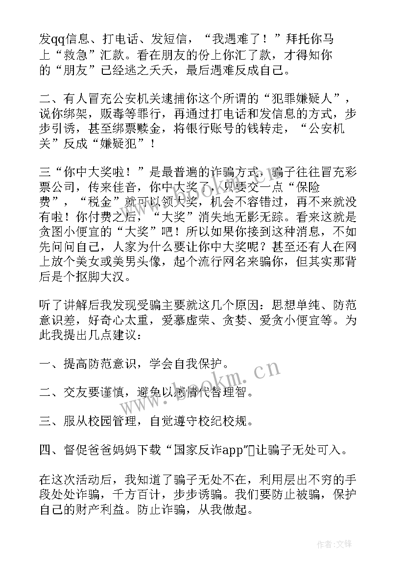 预防电信诈骗活动心得体会 预防电信诈骗心得体会(通用7篇)