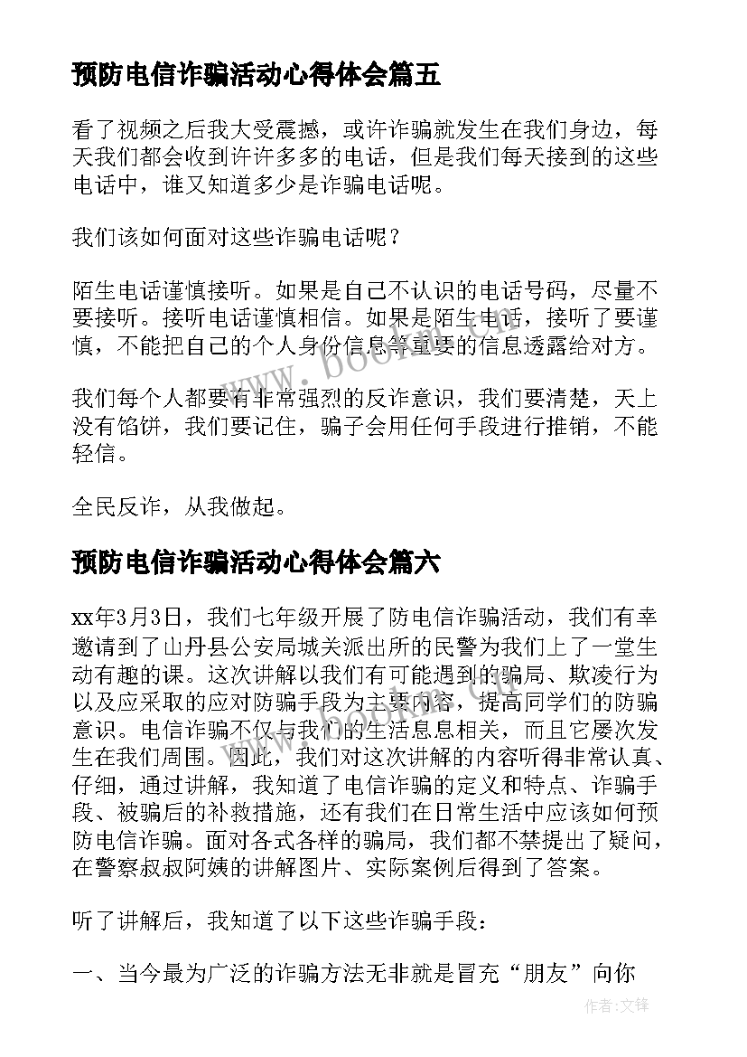 预防电信诈骗活动心得体会 预防电信诈骗心得体会(通用7篇)