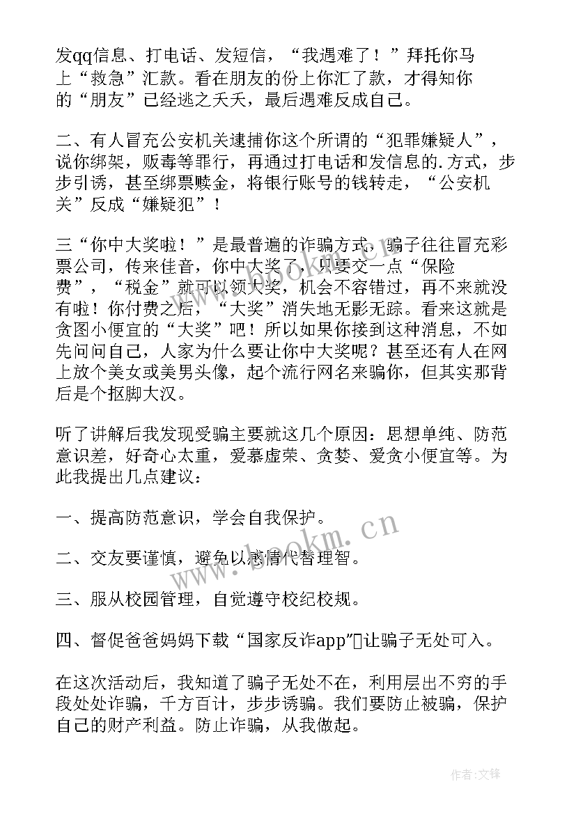 预防电信诈骗活动心得体会 预防电信诈骗心得体会(通用7篇)