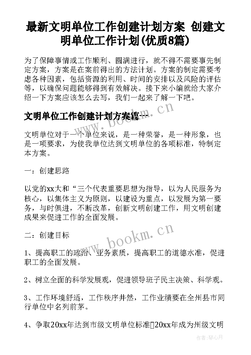 最新文明单位工作创建计划方案 创建文明单位工作计划(优质8篇)