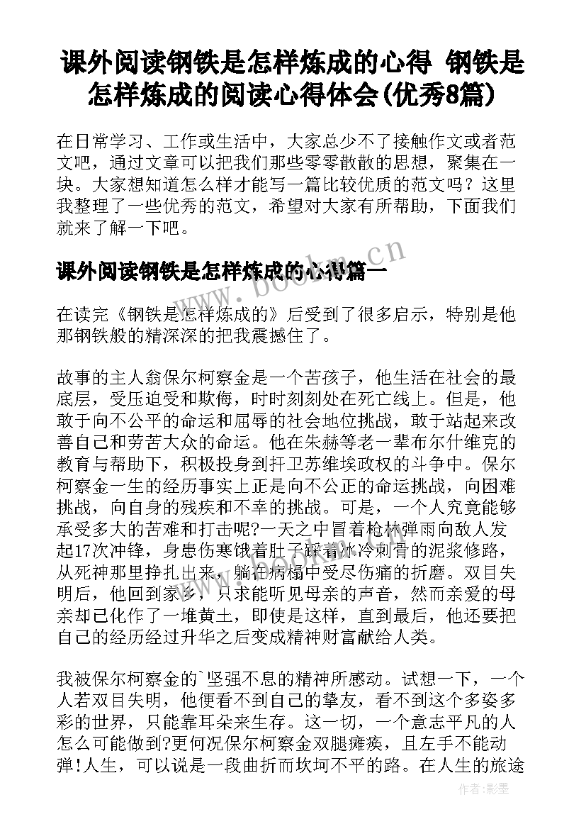 课外阅读钢铁是怎样炼成的心得 钢铁是怎样炼成的阅读心得体会(优秀8篇)