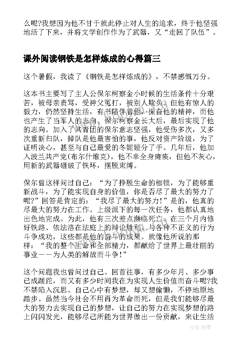 课外阅读钢铁是怎样炼成的心得 钢铁是怎样炼成的阅读心得体会(优秀8篇)