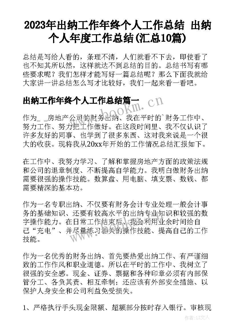 2023年出纳工作年终个人工作总结 出纳个人年度工作总结(汇总10篇)