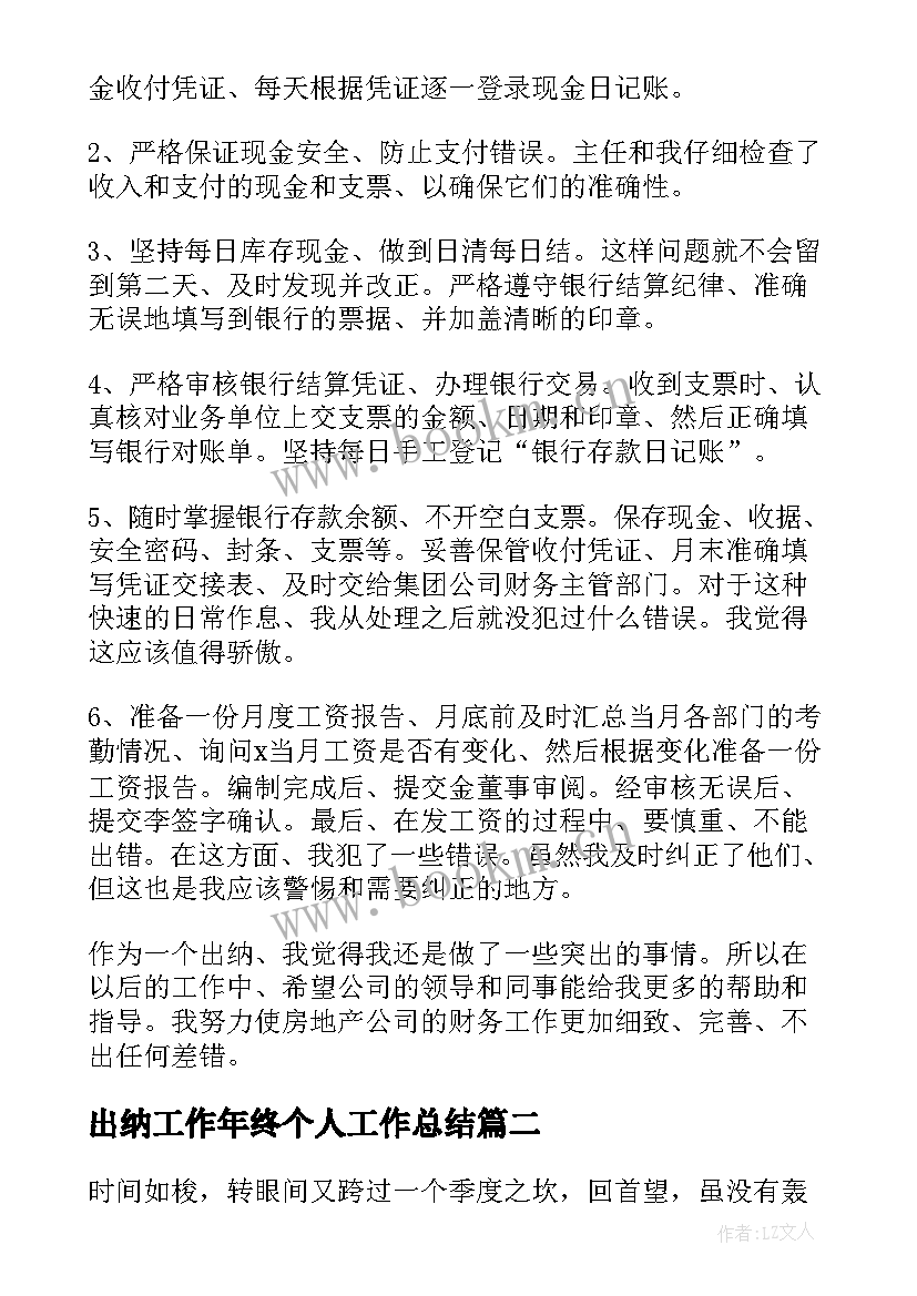 2023年出纳工作年终个人工作总结 出纳个人年度工作总结(汇总10篇)