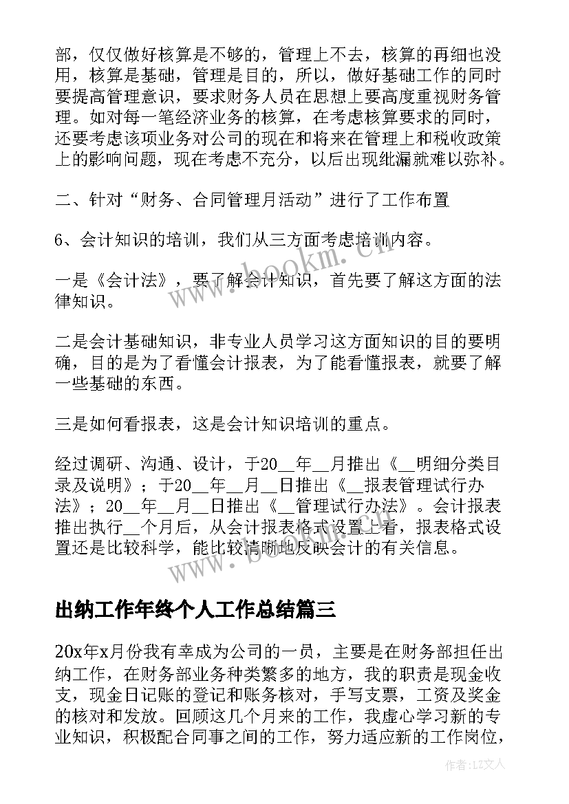 2023年出纳工作年终个人工作总结 出纳个人年度工作总结(汇总10篇)