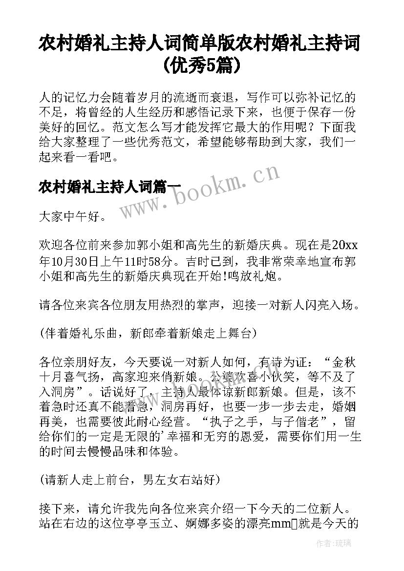 农村婚礼主持人词 简单版农村婚礼主持词(优秀5篇)