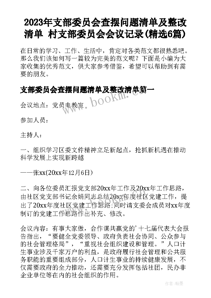 2023年支部委员会查摆问题清单及整改清单 村支部委员会会议记录(精选6篇)